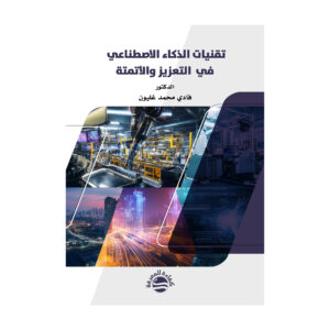 تقنيات الذكاء الاصطناعي في  التعزيز والأتمتة